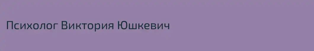 Психолог Виктория Юшкевич